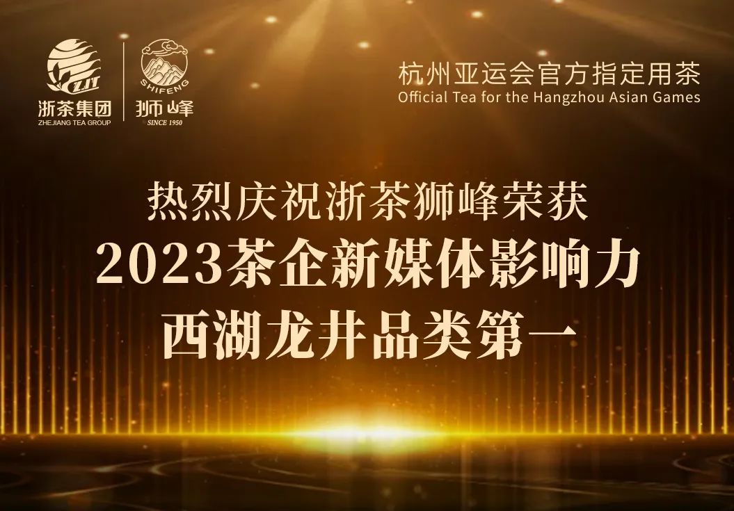 必赢国际437官方“狮峰”品牌荣获2023茶企新媒体影响力西湖龙井品类第一